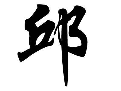 关于邱字的诗句合集(优选) 含有邱字的诗句